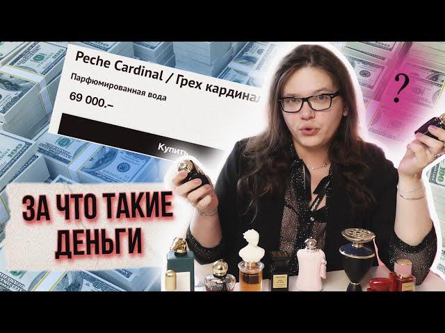 САМЫЕ ДОРОГИЕ АРОМАТЫ В КОЛЛЕКЦИИ / ОНИ СТОЯТ ТОГО ?