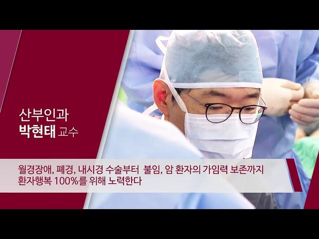 고려대학교안암병원 산부인과 박현태 교수