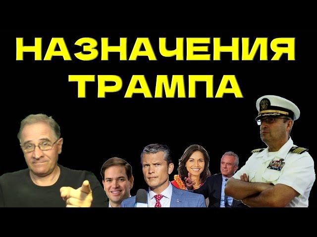 Назначения Трампа: что нам ждать? | Новости 7-40, 18.11.2024