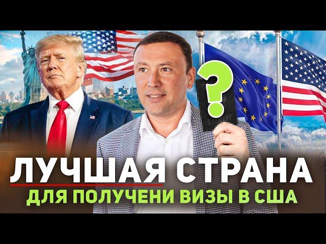 Как выбрать страну дя получения визы в США | Где не дадут визу в США | Лучшая страна для визы в США