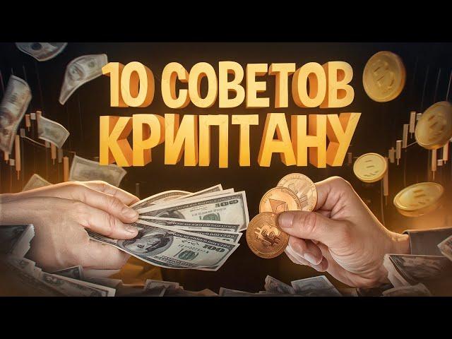 КАК реально зарабатывать на криптовалюте? 10 простых советов.