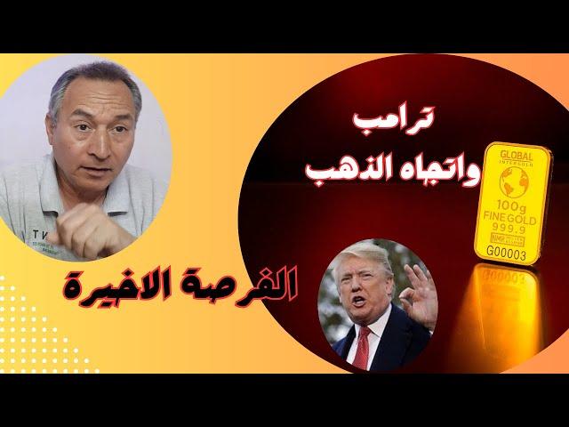 ترامب واتجاه  اسعار الذهب  و الفرصة الاخيرة  كيف تتحرك الاسواق ..#اقتصاد_موازي #اسعارالذهب