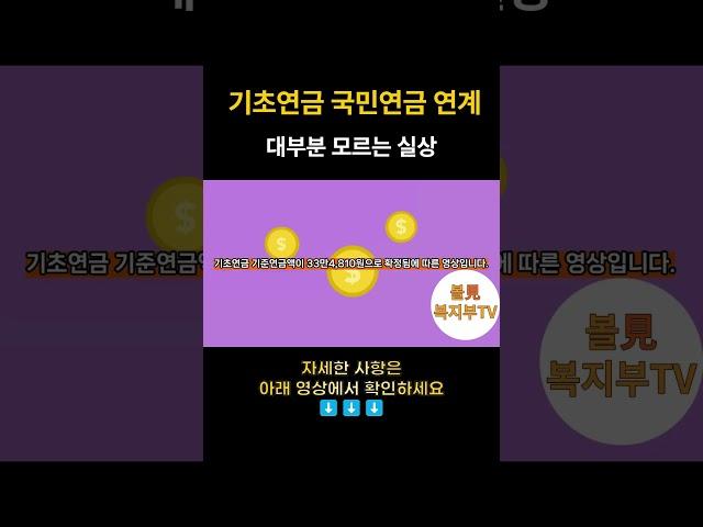대부분 모르는 2024년 국민연금 기초연금 연계제도 계산