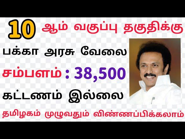 ₹ 38,500 10th Pass | government jobs 2021|tn govt jobs 2021 in tamil |tamilnadu government jobs 2021