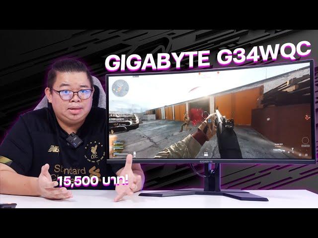 GIGABYTE G34WQC จอโค้ง 34 นิ้ว 3440 x 1440px @144Hz ภาพสวยสีตรง 120% sRGB ราคา 15,500 บาท