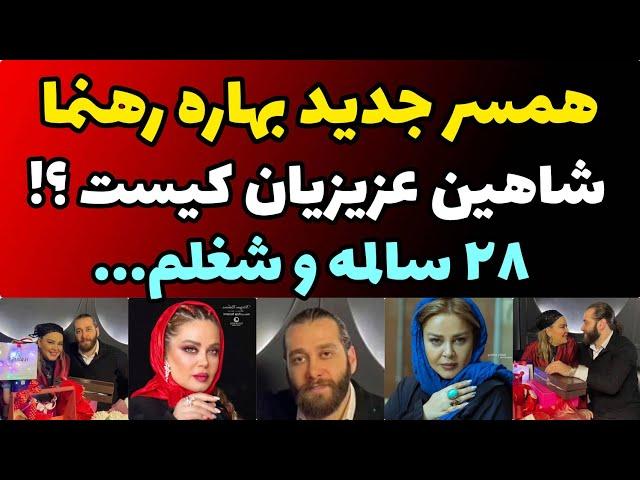 همه چیز درباره همسر جدید بهاره رهنما با 22 سال اختلاف سنی و شغل...