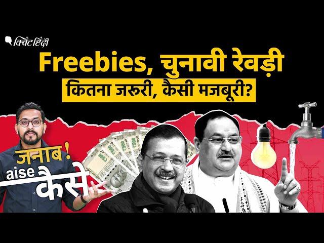 Freebies or Welfare Scheme? मुफ्त बिजली-पानी, cash transfer scheme, फ्री की Revdi हैं क्या?