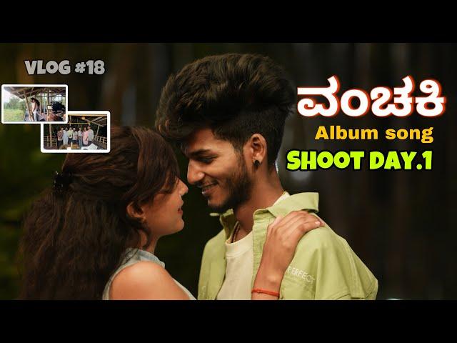 ವಂಚಕಿ | Album Song Shoot DAY 1 | @Shubham.official.89