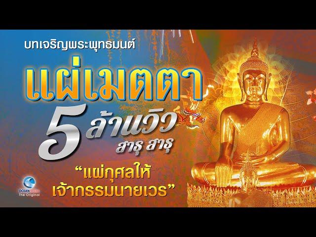 แผ่เมตตา | แผ่กุศลให้เจ้ากรรมนายเวร เพื่อขจัดอุปสรรคปัญหาต่างๆในชีวิต โดยคณะสงฆ์วัดตาลเอน