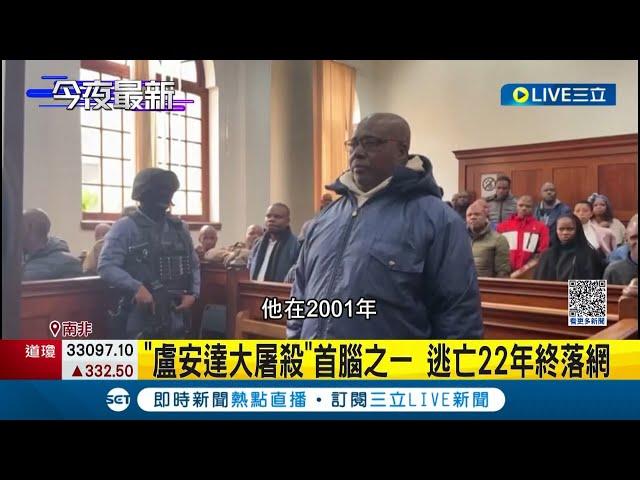 "盧安達大屠殺"首腦之一逃亡22年終落網！混入難民出逃南非 策畫滅絕"圖西族" 前法警涉殺害逾2千人｜記者 林羿含｜【國際局勢】20230527｜三立iNEWS