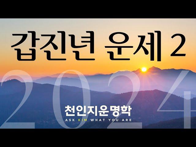 갑진년 운세 2편 : 경신임계 일간별 운세 보는 법