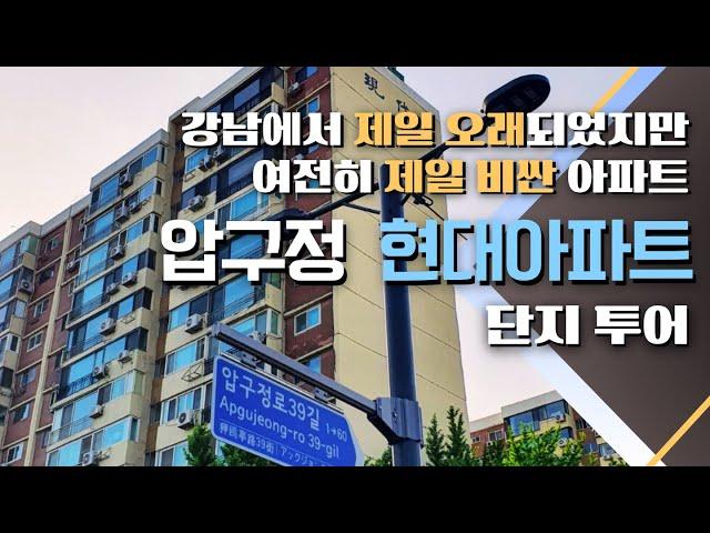 [아파트 임장] 지어진지 50년이 되어가지만 여전히 가장 비싼 아파트, 압구정 현대아파트 다녀왔습니다.