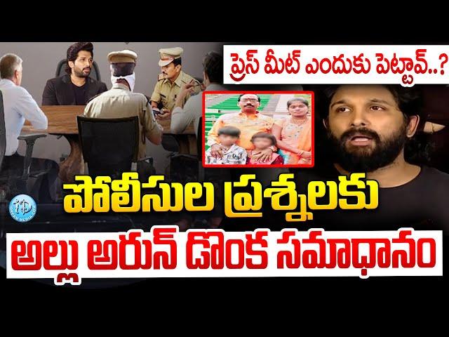 Allu Arjun With Police Interrogation Video Telugu | పోలీసుల ప్రశ్నలకు.. అల్లు అర్జున్ డొంక సమాధానం ?