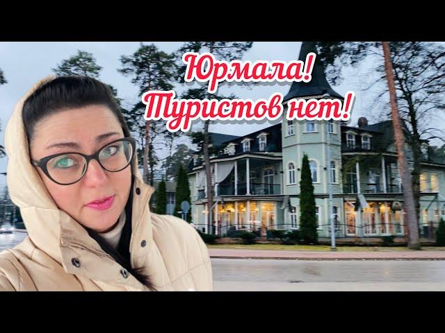 VlogКАК ВЫГЛЯДИТ ЮРМАЛА // РАЙМОНД ПАУЛС // НЕДВИЖИМОСТЬ //