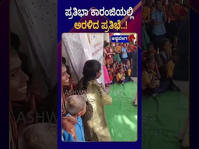 Prathiba Karanji Innovative Program || ಪ್ರತಿಭಾ ಕಾರಂಜಿಯಲ್ಲಿ ಅರಳಿದ ಪ್ರತಿಭೆ || AshwaveegaNews24x7