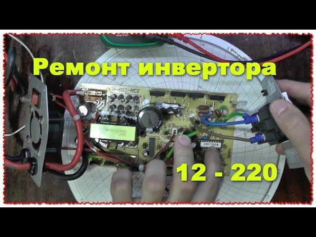 Quick repair of 12 V 220 V inverter