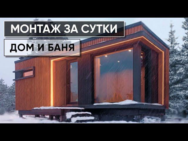 Комплекс модульных строений Country House на небольшом участке. Сборка дома и бани за один день.