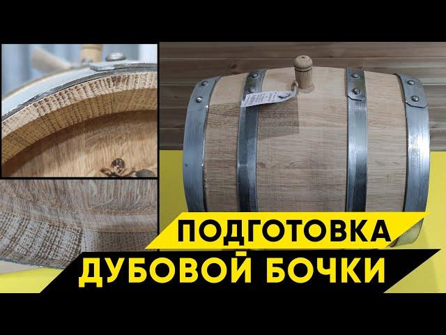 Подготовка новой дубовой бочки