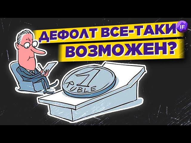 Россию ждут новые санкции. Риски дефолта снова растут / Новости финансов