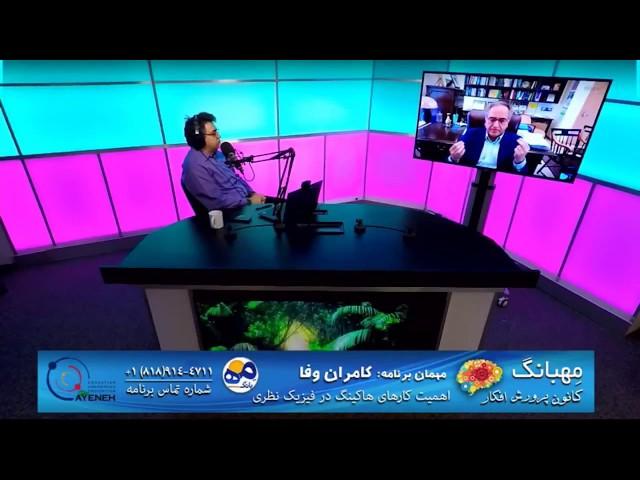 مهبانگ در آینه_مهمان: دکتر کامران وفا