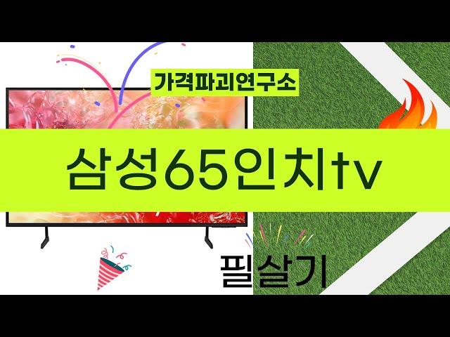 삼성 65인치 TV 완벽 리뷰! 꼭 사야 하는 이유는?