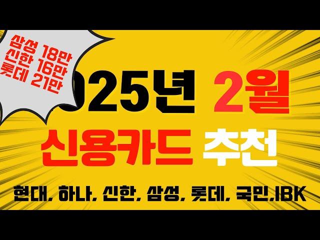 2025년 2월 신용카드 발급 이벤트 모음(신한, 롯데 발급하세요!!)