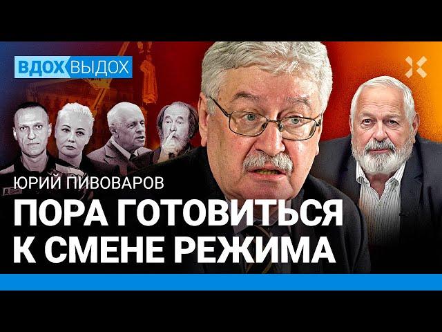 Юрий ПИВОВАРОВ: Убийство Навального. Путин и Средневековье. Большой террор. Сахаров, Ленин, Мандела