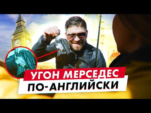 Угон Мерседес удочкой в Лондоне