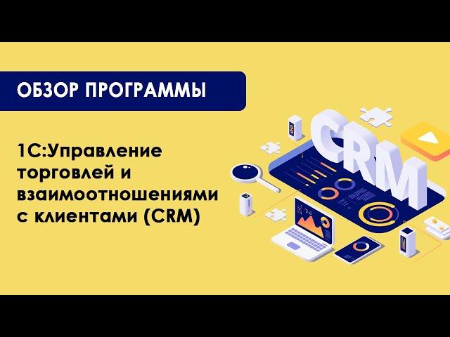 Обзор программы "1С:Управление торговлей и взаимоотношениями с клиентами (CRM)"