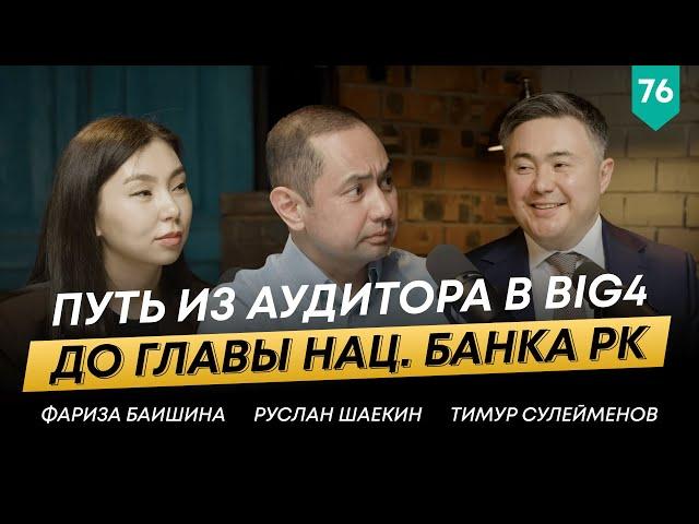 Председатель Национального банка РК – Тимур Сулейменов | 101 Друг Шаекина №76