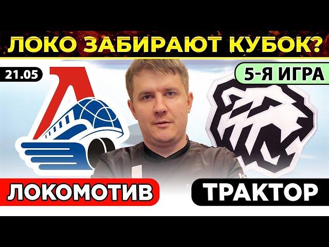 ЛОКОМОТИВ - ТРАКТОР ПРОГНОЗ ХОККЕЙ КХЛ ФИНАЛ