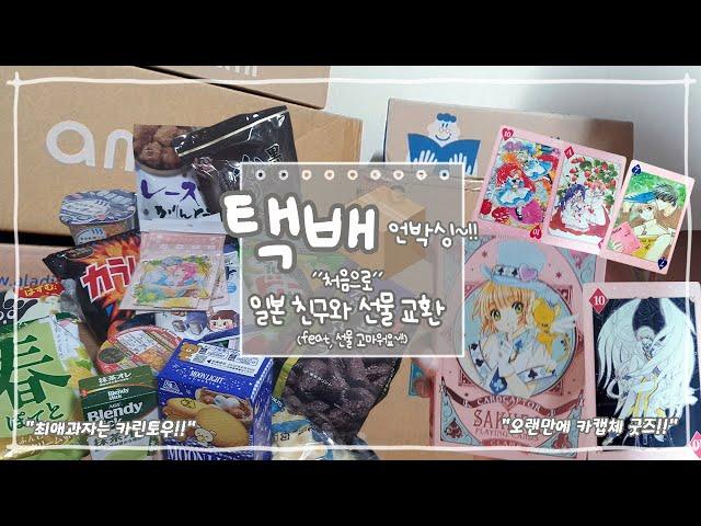 [윳자]처음으로 일본 친구와 선물 교환+택배 언박싱 모음ZIP.(feat, 선물 고마워요~!!)