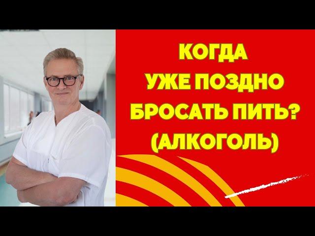 В КАКОМ ВОЗРАСТЕ НУЖНО БРОСАТЬ ПИТЬ (АЛКОГОЛЬ)?  А КОГДА УЖЕ ПОЗДНО? В ТРИДЦАТЬ, СОРОК, ПЯТЬДЕСЯТ?