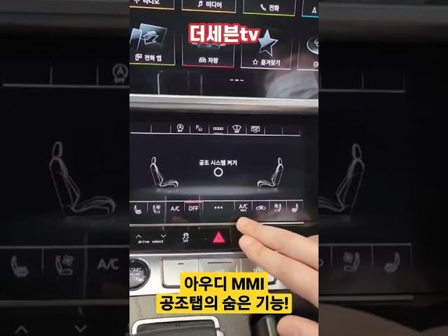아우디 A6 MMI 숨은 기능을 알려드립니다.