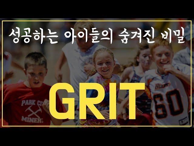 성공하는 아이들의 비밀 : GRIT