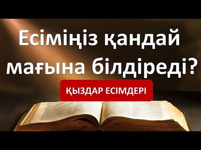 Есіміңіз қандай мағына білдіреді? (ҚЫЗДАР)