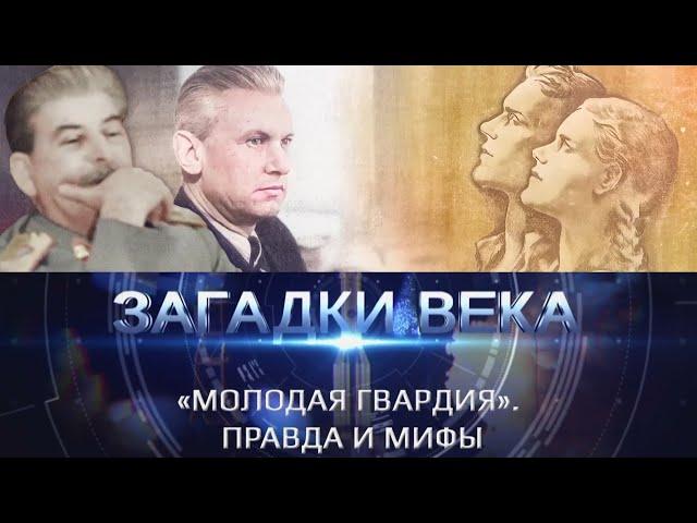 «Молодая гвардия». Правда и мифы