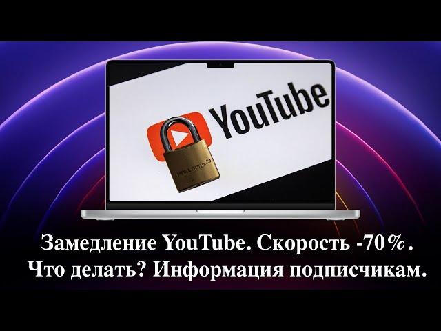 Замедление Youtube в России официально началось.Будет ли полный запрет?