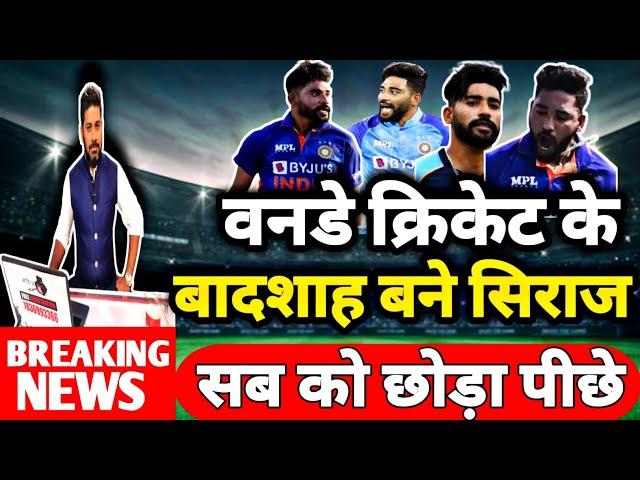 Icc Odi Ranking 2023 | Mohammed Siraj Ranking Icc Ranking 2023 | M Siraj Bowling ranking