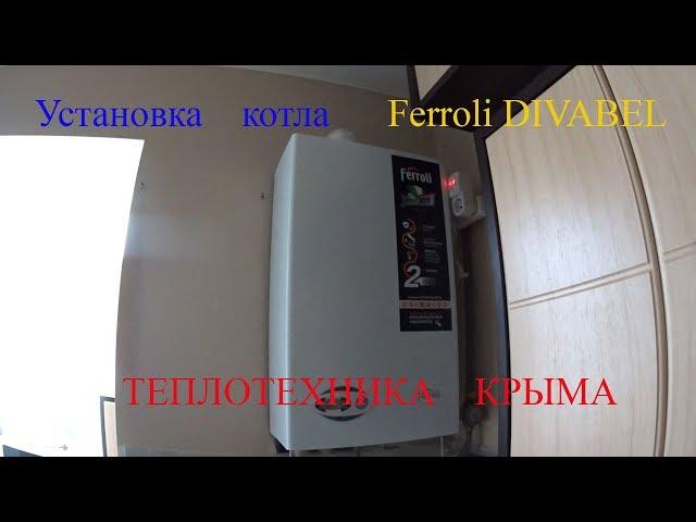 Установка котла Ferroli DIVABEL  13 кВт турбо.#ТеплотехникаКрыма