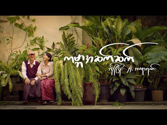 ကမ္ဘာအဆက်ဆက် [Official Music Video] - Bunny Phyoe ft.Amera Hpone