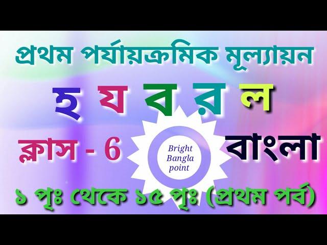 হ য ব র ল- সুকুমার রায় (ষষ্ঠ শ্রেণী) First summative evaluation, Bengali, class 6