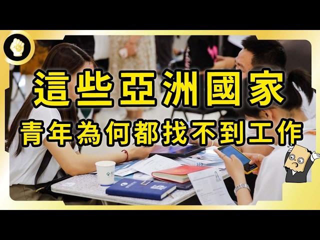 亞洲國家的定時炸彈，中國、印度、印尼青年高失業率，背後暗藏哪些問題？