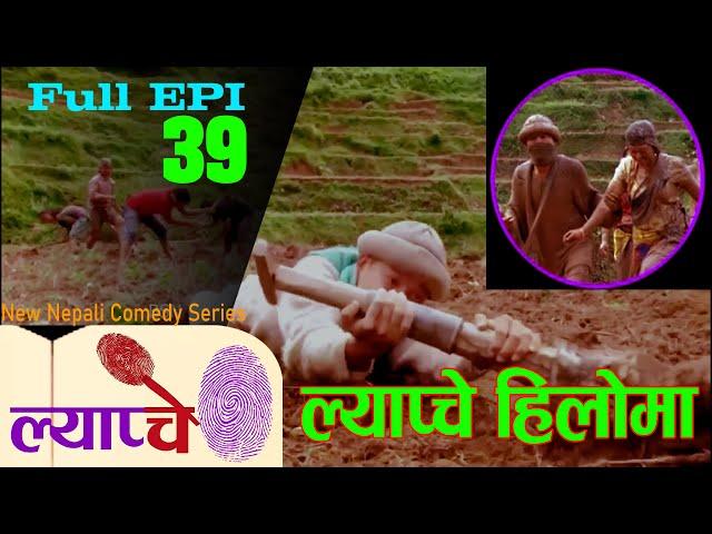 Lyapche Episode 39 Nepali Comedy असारे भाका संगै ल्याप्चे टिम हिलोमा रमाइलो गर्दै