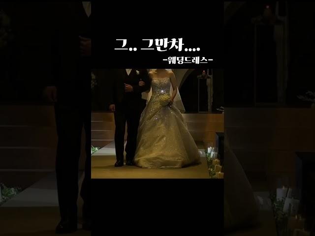 웨딩드레스는 드리블하는 거라 배웠어요 #결혼식 #행진 #신부입장 #웨딩드레스