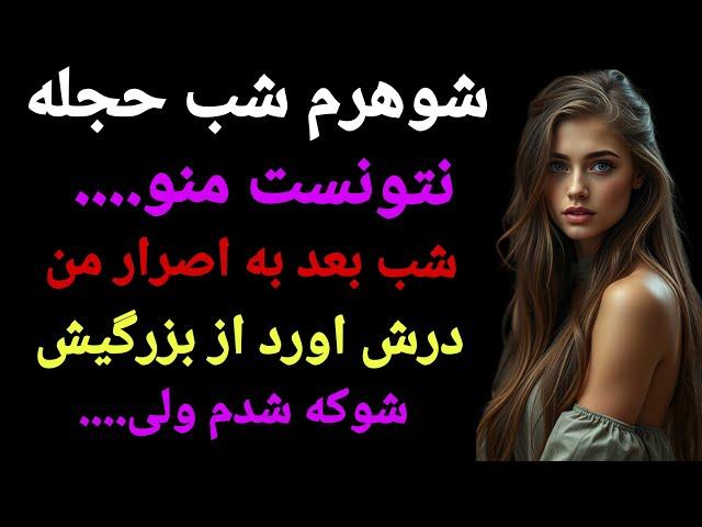 شب حجله شوهرم نتونست کاری کنه اما وقتی دلیلش فهمیدم از شوک..#واقعی_غمگین