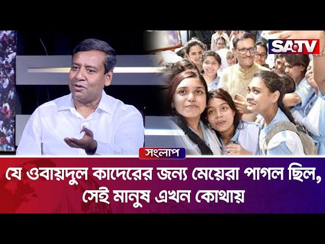 যে ওবায়দুল কাদেরের জন্য মেয়েরা পাগল ছিল,সেই মানুষ এখন কোথায় : গোলাম মাওলা রনি | SATV