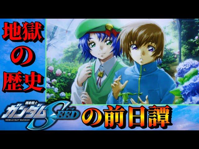機動戦士ガンダムSEEDの前日譚 コズミック・イラの歴史　キラ　アスラン