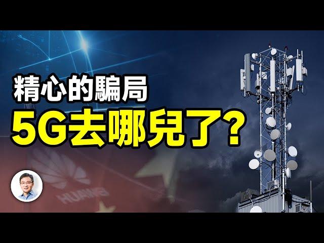 一個精心編織的騙局、一個激勵無數人的夢想；為什麼5G突然從視野中消失了？（精剪版20240610第1422期）