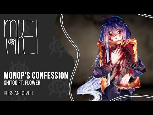 【m19】 Monop's Confession 【rus】